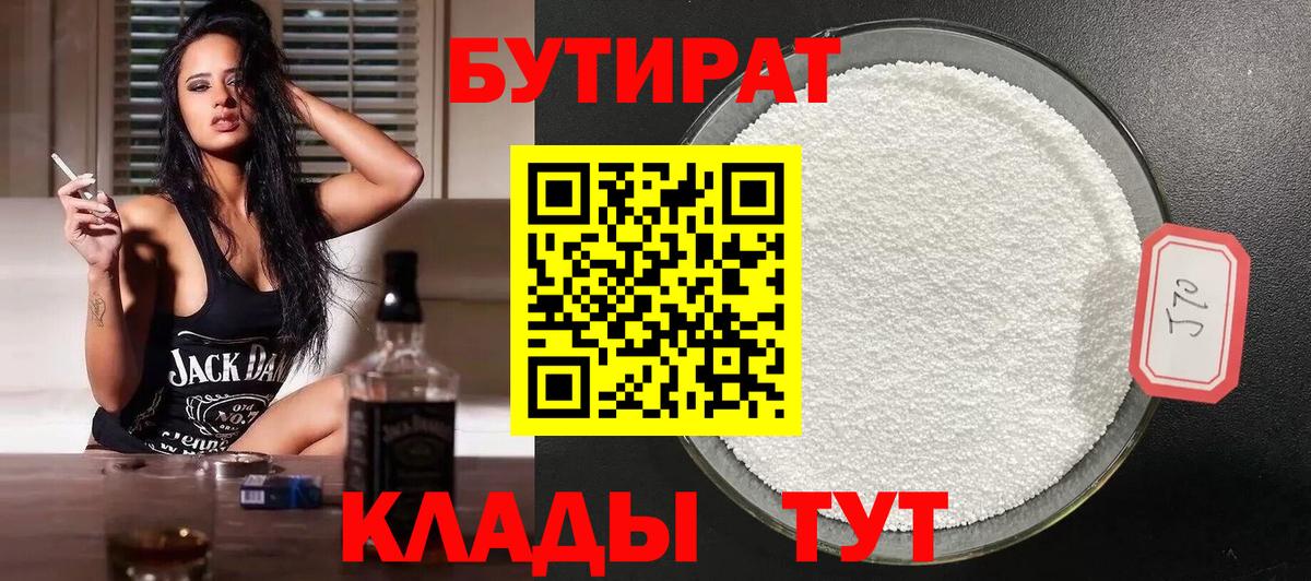 Новотроицк  БУТИРАТ Butirat  Бутират  Вход с VPN 