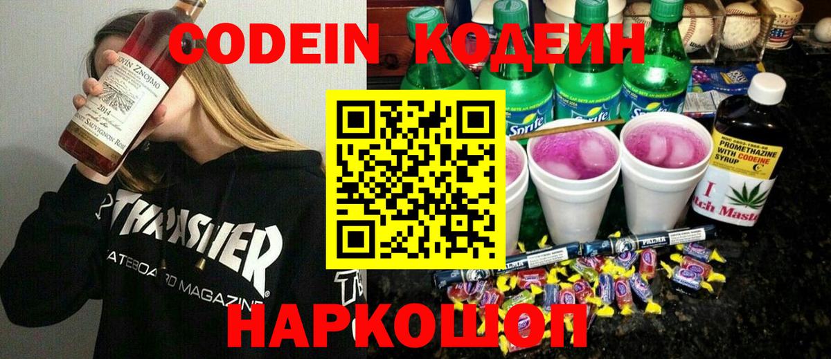 Кодеин Purple Drank  Вход с VPN  Новотроицк 